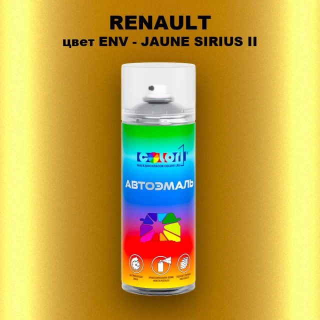 Аэрозольная краска RENAULT, цвет ENV - JAUNE SIRIUS II