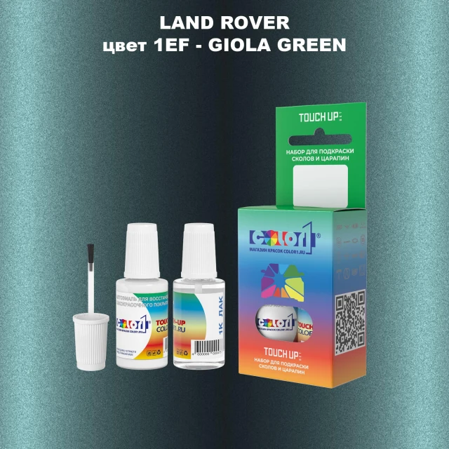 Краска для сколов во флаконе с кисточкой LAND ROVER, цвет 1EF - GIOLA GREEN