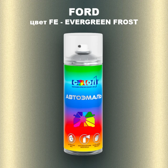 Аэрозольная краска FORD, цвет FE - EVERGREEN FROST