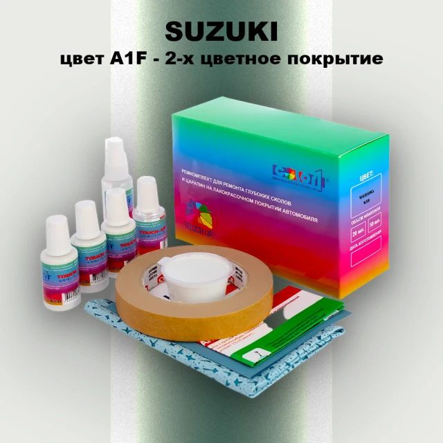Ремкомплект для ремонта глубоких сколов и царапин SUZUKI, цвет A1F - 2-х цветное покрытие