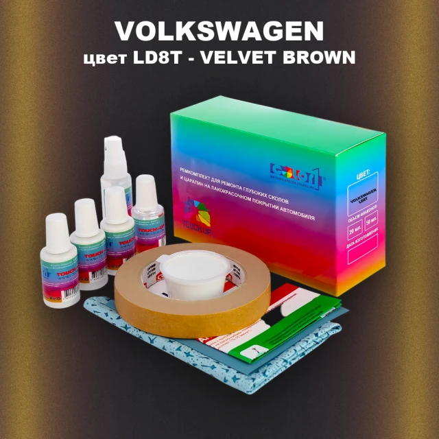 Ремкомплект для ремонта глубоких сколов и царапин VOLKSWAGEN, цвет LD8T - VELVET BROWN