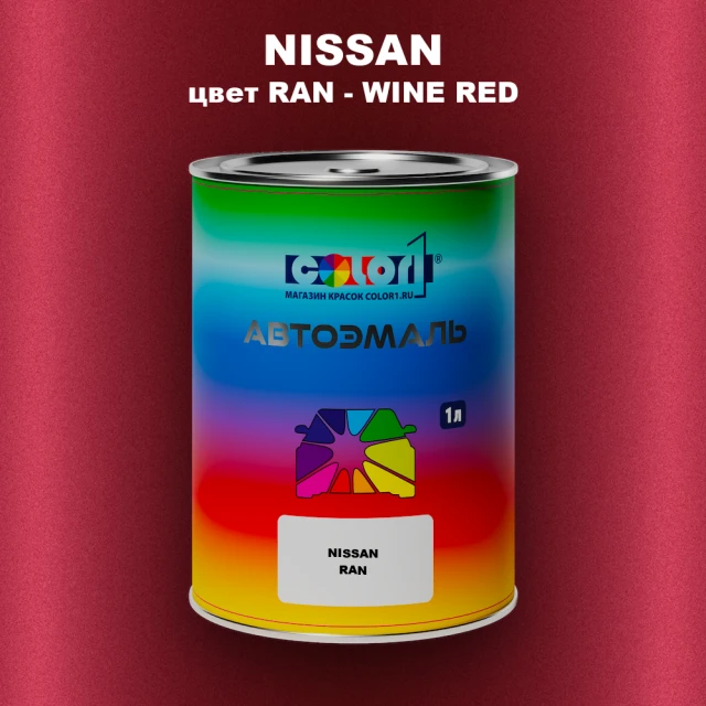 Автомобильная краска NISSAN, цвет RAN - WINE RED