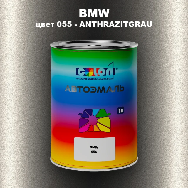 Автомобильная краска BMW, цвет 055 - ANTHRAZITGRAU