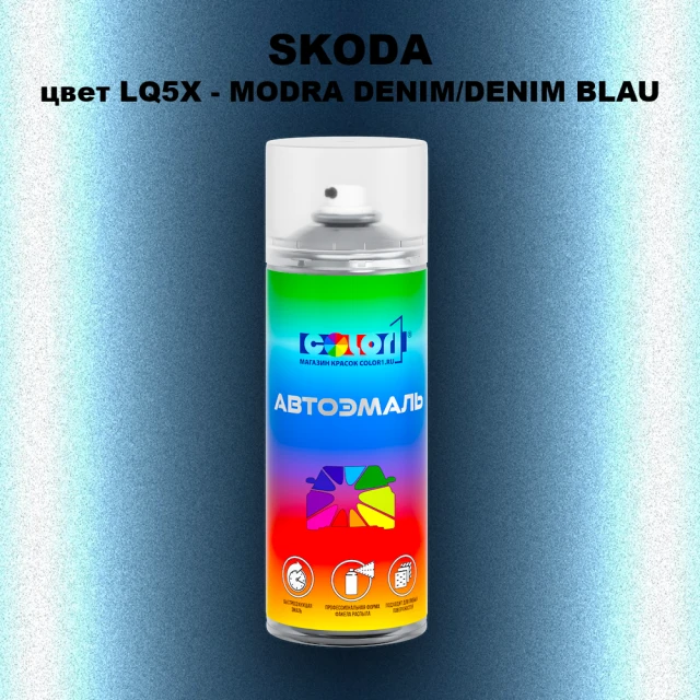 Аэрозольная краска SKODA, цвет LQ5X - MODRA DENIM/DENIM BLAU