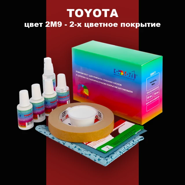 Ремкомплект для ремонта глубоких сколов и царапин TOYOTA, цвет 2M9 - 2-х цветное покрытие