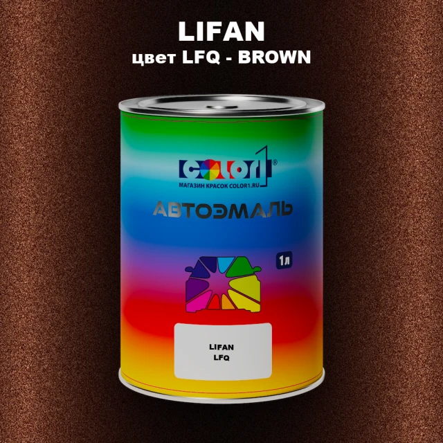 Автомобильная краска LIFAN, цвет LFQ - BROWN