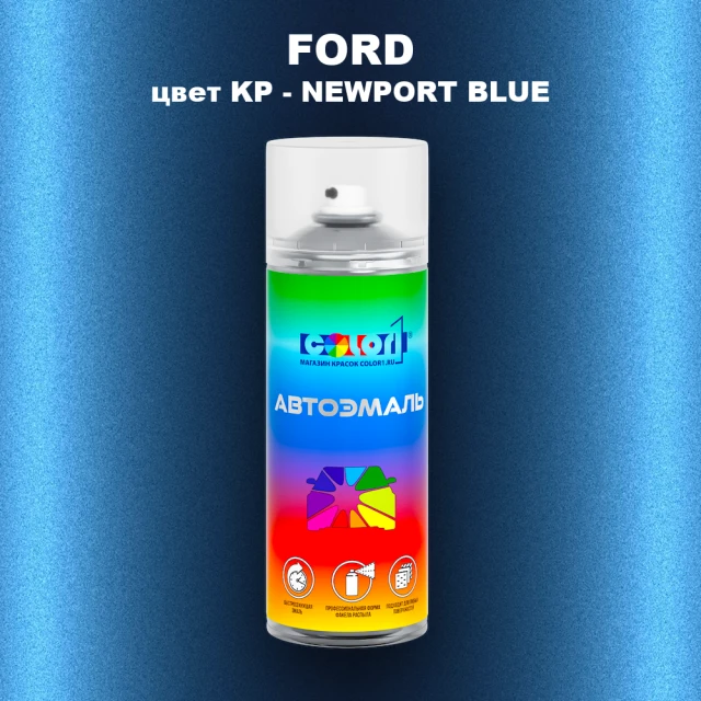 Аэрозольная краска FORD, цвет KP - NEWPORT BLUE