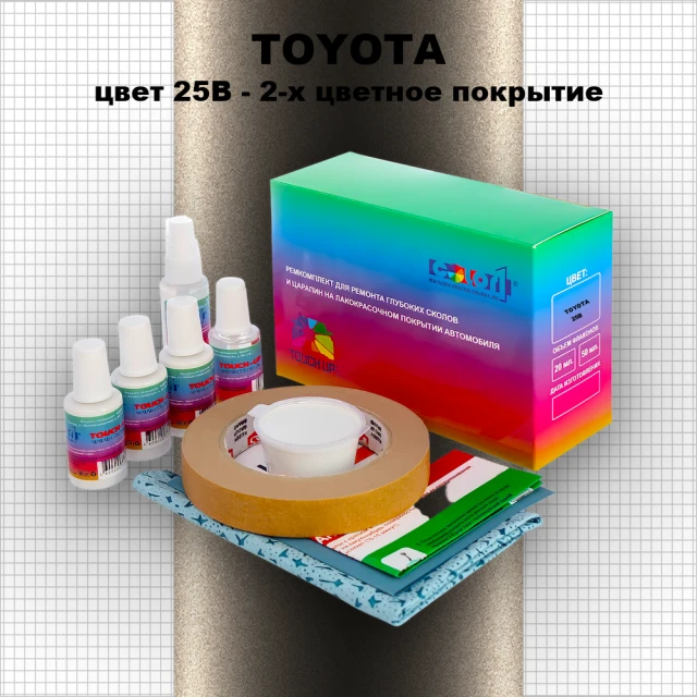 Ремкомплект для ремонта глубоких сколов и царапин TOYOTA, цвет 25B - 2-х цветное покрытие