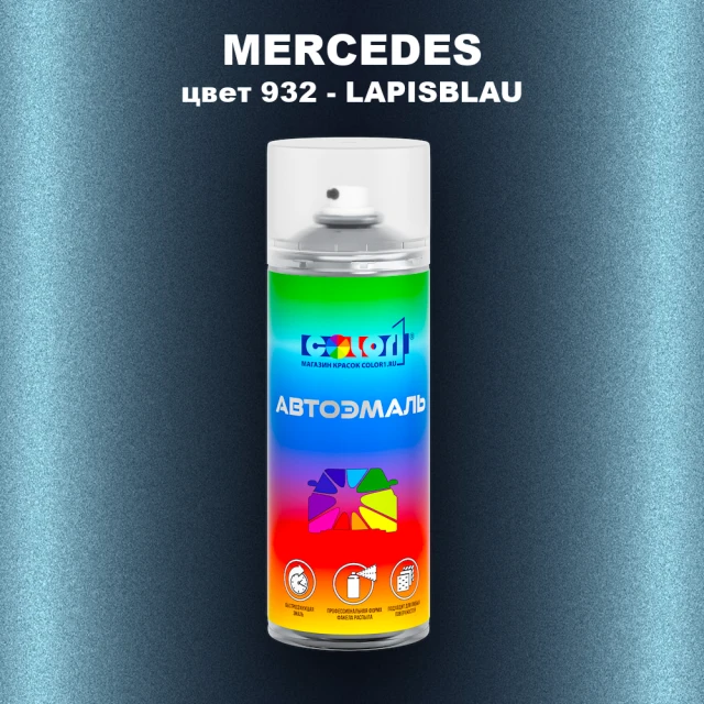 Аэрозольная краска MERCEDES, цвет 932 - LAPISBLAU
