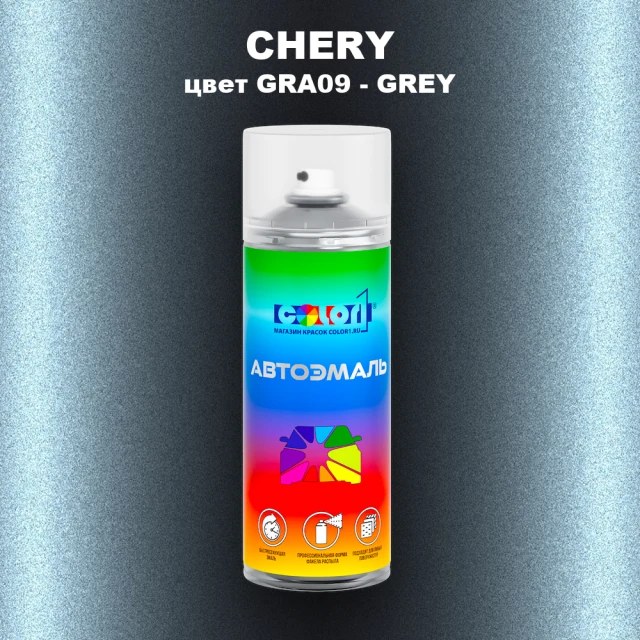 Аэрозольная краска CHERY, цвет GRA09 - GREY