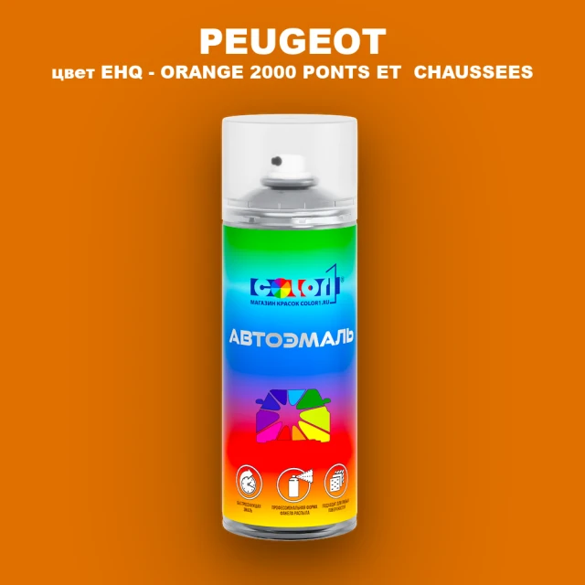 Аэрозольная краска PEUGEOT, цвет EHQ - ORANGE 2000 PONTS ET CHAUSSEES