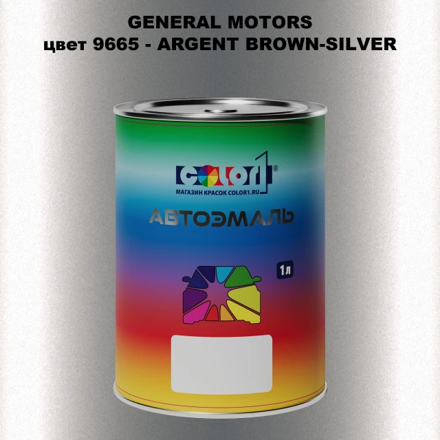 Автомобильная краска GM, цвет  9665 - ARGENTBROWN - SILVER