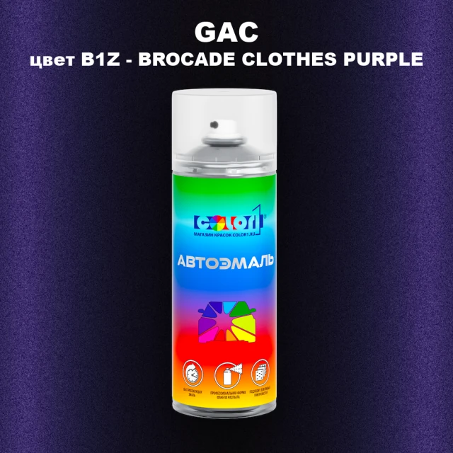 Аэрозольная краска GAC, цвет B1Z - BROCADE CLOTHES PURPLE
