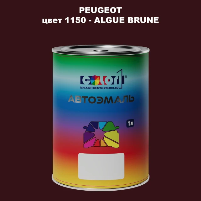 Автомобильная краска PEUGEOT, цвет 1150 - ALGUE BRUNE