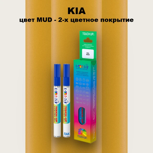 Маркер с краской KIA, цвет MUD - 2-х цветное покрытие