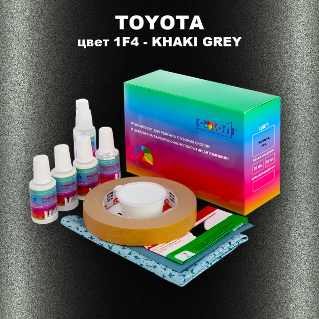 Ремкомплект для ремонта глубоких сколов и царапин TOYOTA, цвет 1F4 - KHAKI GREY