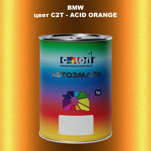 Автомобильная краска BMW, цвет C2T - ACID ORANGE