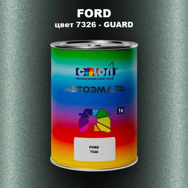 Автомобильная краска FORD, цвет 7326 - GUARD