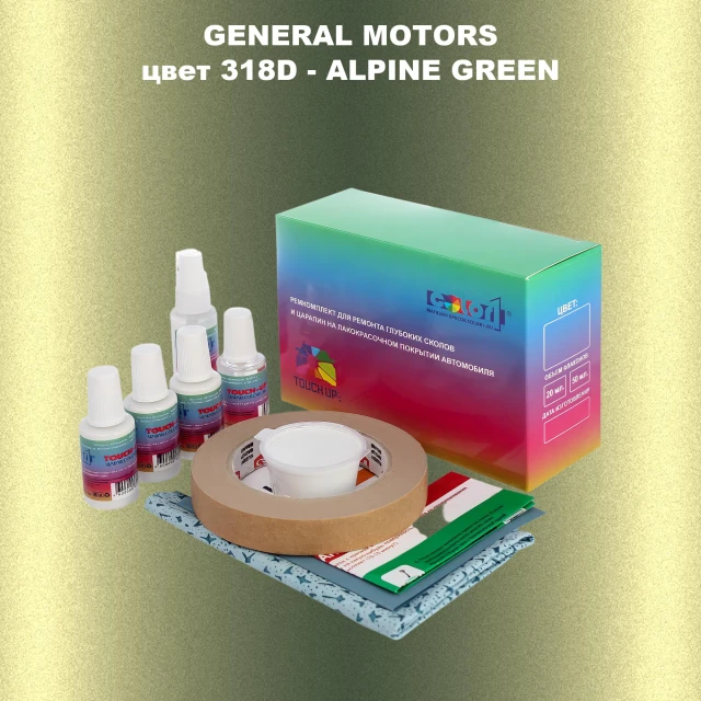Ремкомплект для ремонта глубоких сколов и царапин GM, цвет 318D - ALPINEGREEN