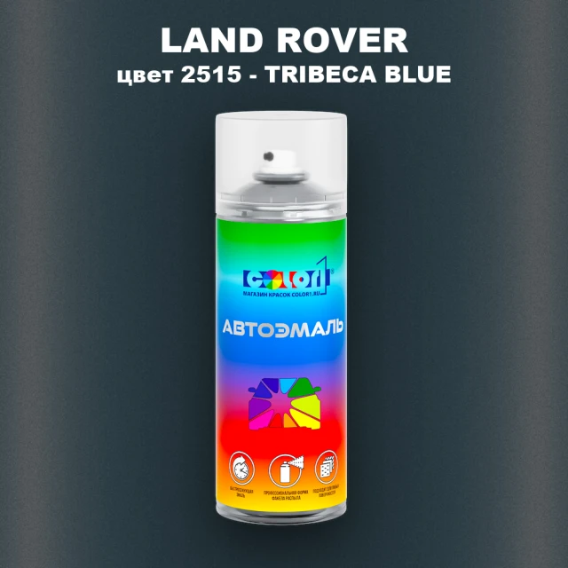 Аэрозольная краска LAND ROVER, цвет 2515 - TRIBECA BLUE