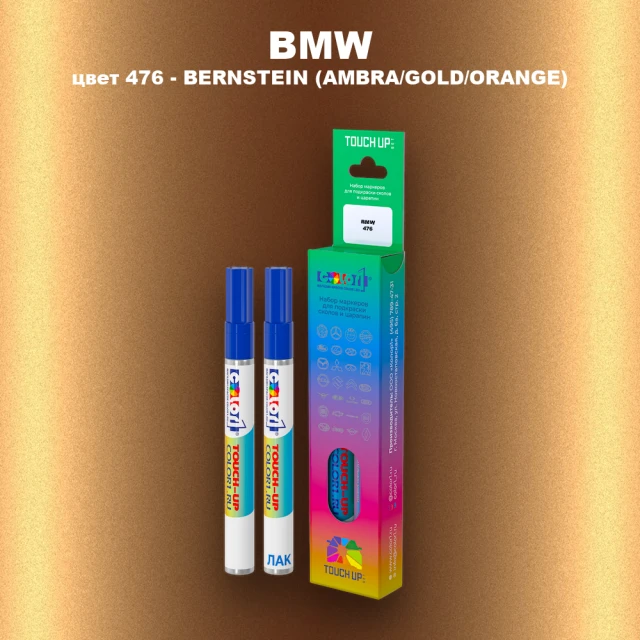 Маркер с краской BMW, цвет 476 - BERNSTEIN (AMBRA/GOLD/ORANGE)