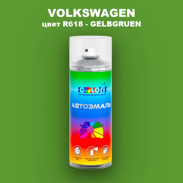 Аэрозольная краска VOLKSWAGEN, цвет R618 - GELBGRUEN