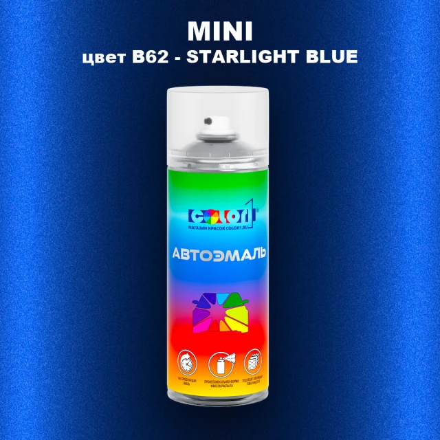 Аэрозольная краска MINI, цвет B62 - STARLIGHT BLUE