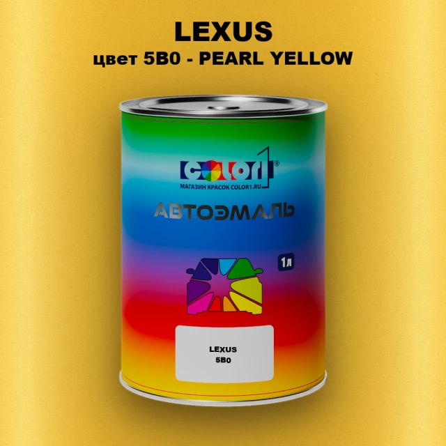 Автомобильная краска LEXUS, цвет 5B0 - PEARL YELLOW