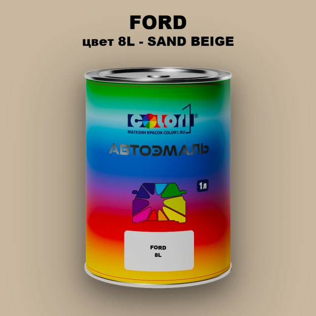 Автомобильная краска FORD, цвет 8L - SAND BEIGE