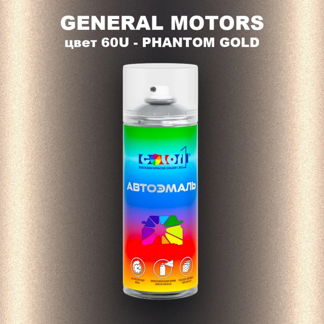 Аэрозольная краска GM цвет GM - 60U - PHANTOMGOLD