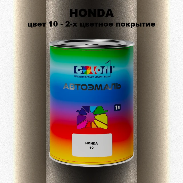 Автомобильная краска HONDA, цвет 10 - 2-х цветное покрытие