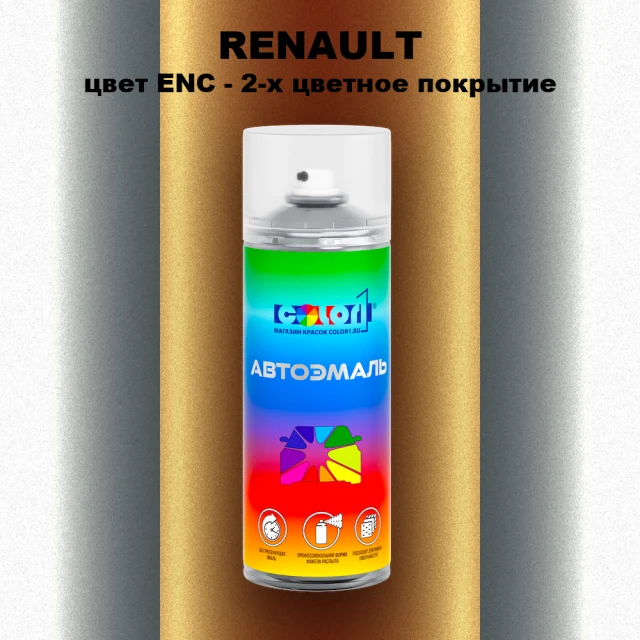 Аэрозольная краска RENAULT, цвет ENC - 2-х цветное покрытие