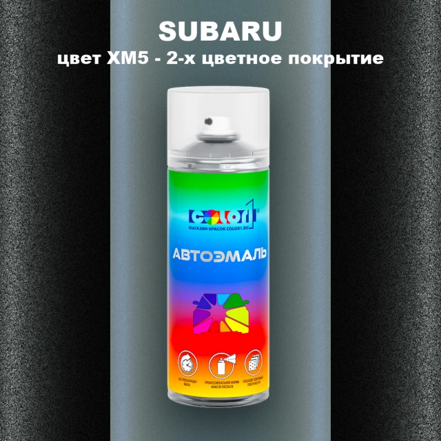 Аэрозольная краска SUBARU, цвет XM5 - 2-х цветное покрытие