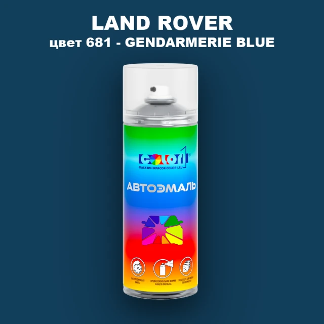 Аэрозольная краска LAND ROVER, цвет 681 - GENDARMERIE BLUE
