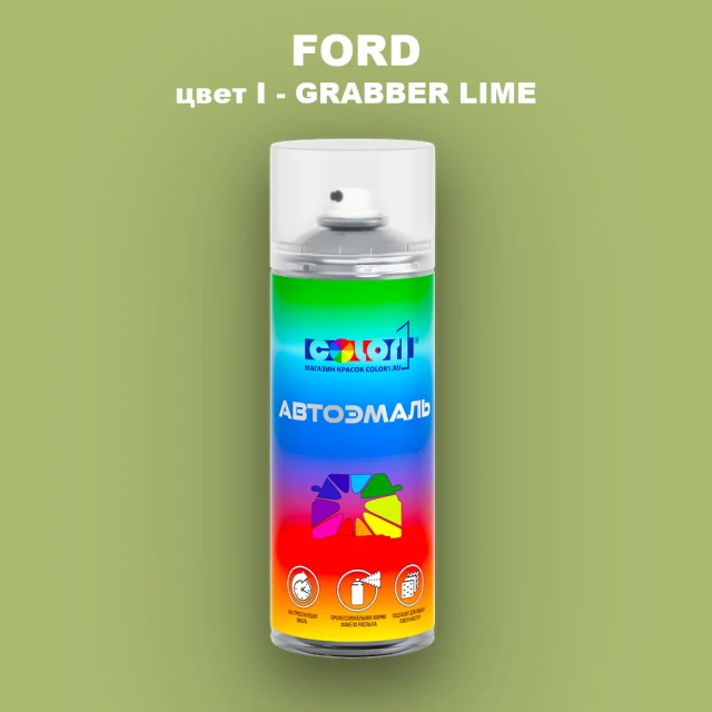 Аэрозольная краска FORD, цвет I - GRABBER LIME