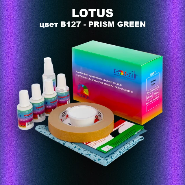 Ремкомплект для ремонта глубоких сколов и царапин LOTUS, цвет B127 - PRISM GREEN