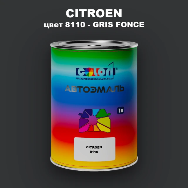 Автомобильная краска CITROEN, цвет 8110 - GRIS FONCE