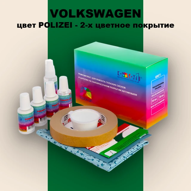 Ремкомплект для ремонта глубоких сколов и царапин VOLKSWAGEN, цвет POLIZEI - OEM MULTI TONE