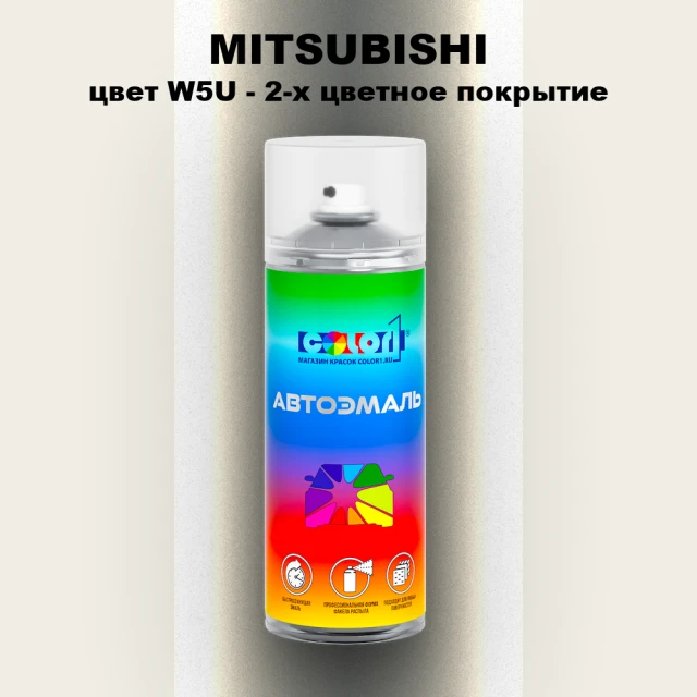 Аэрозольная краска MITSUBISHI, цвет W5U - 2-х цветное покрытие