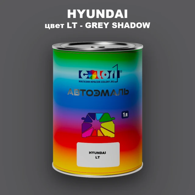 Автомобильная краска HYUNDAI, цвет LT - GREY SHADOW