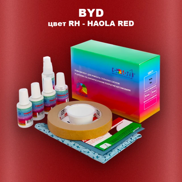 Ремкомплект для ремонта глубоких сколов и царапин BYD, цвет RH - HAOLA RED