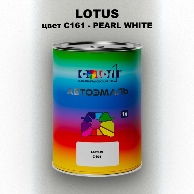 Автомобильная краска LOTUS, цвет C161 - PEARL WHITE