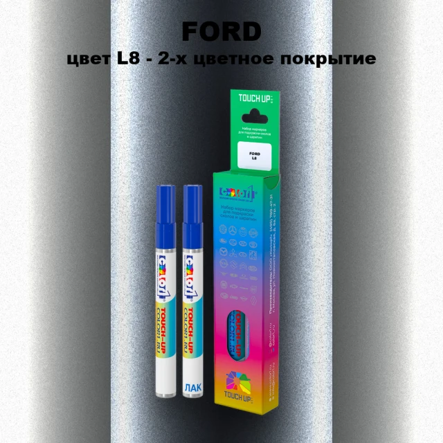Маркер с краской FORD, цвет L8 - 2-х цветное покрытие