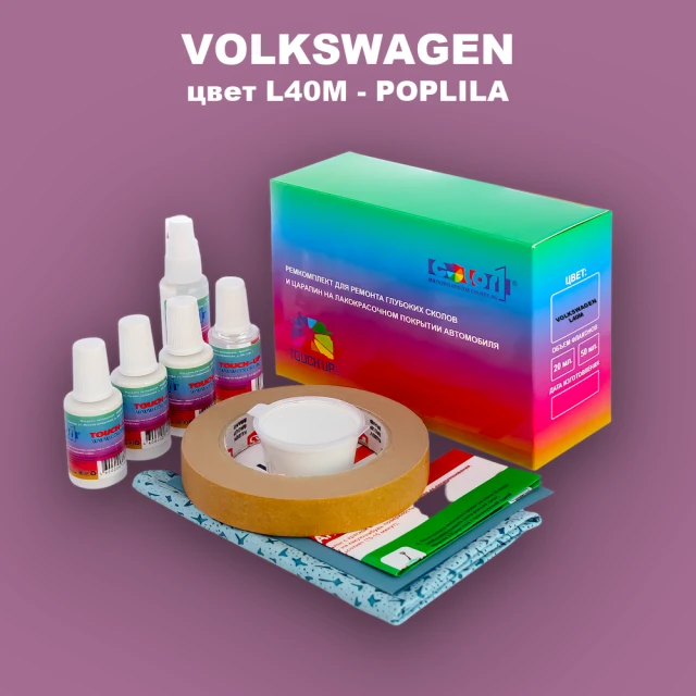 Ремкомплект для ремонта глубоких сколов и царапин VOLKSWAGEN, цвет L40M - POPLILA