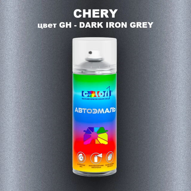 Аэрозольная краска CHERY, цвет GH - DARK IRON GREY