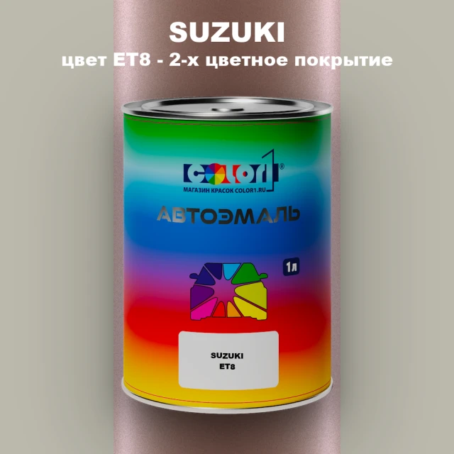 Автомобильная краска SUZUKI, цвет ET8 - 2-х цветное покрытие