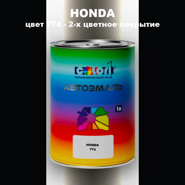 Автомобильная краска HONDA, цвет 774 - 2-х цветное покрытие