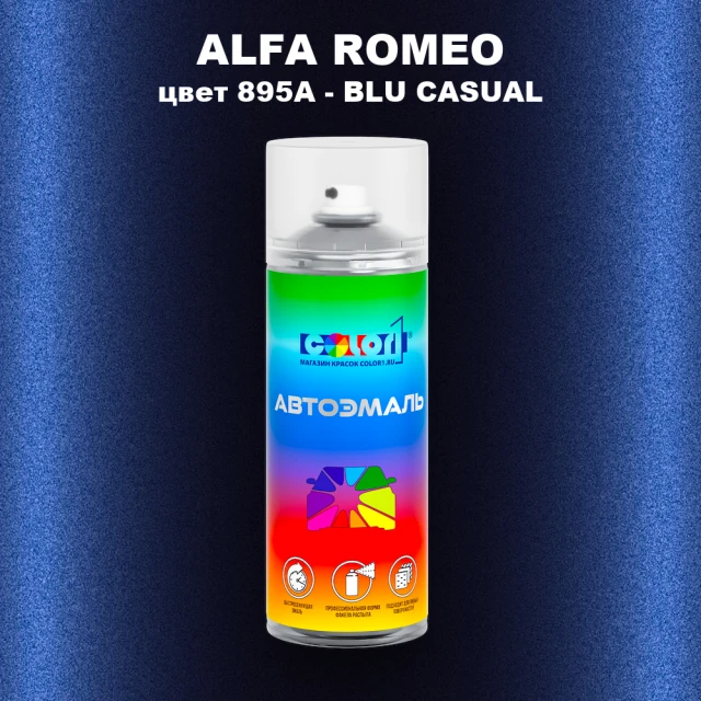 Аэрозольная краска ALFA ROMEO, цвет 895A - BLU CASUAL
