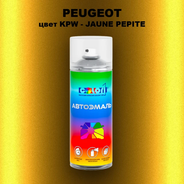 Аэрозольная краска PEUGEOT, цвет KPW - JAUNE PEPITE