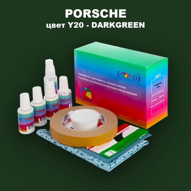 Ремкомплект для ремонта глубоких сколов и царапин PORSCHE, цвет Y20 - DARKGREEN
